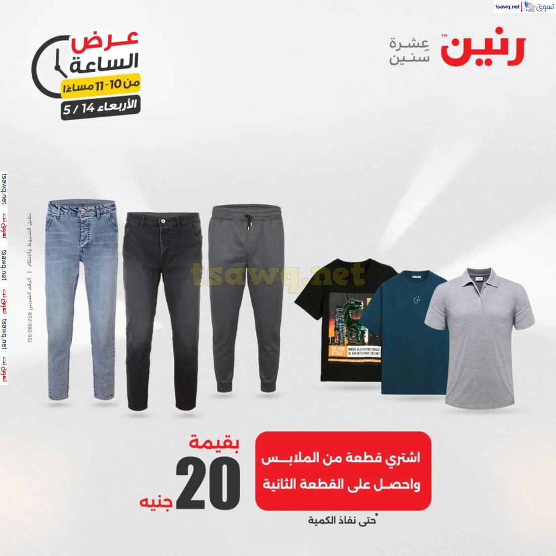 عرض الساعة من رنين اليوم الاربعاء 14 مايو 2025 عروض رنين اليوم
