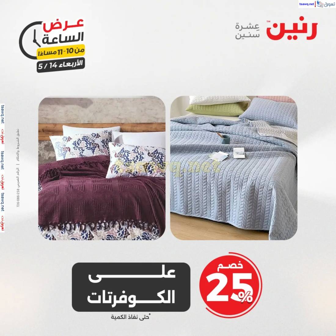 عرض الساعة من رنين اليوم الاربعاء 14 مايو 2025 عروض رنين اليوم