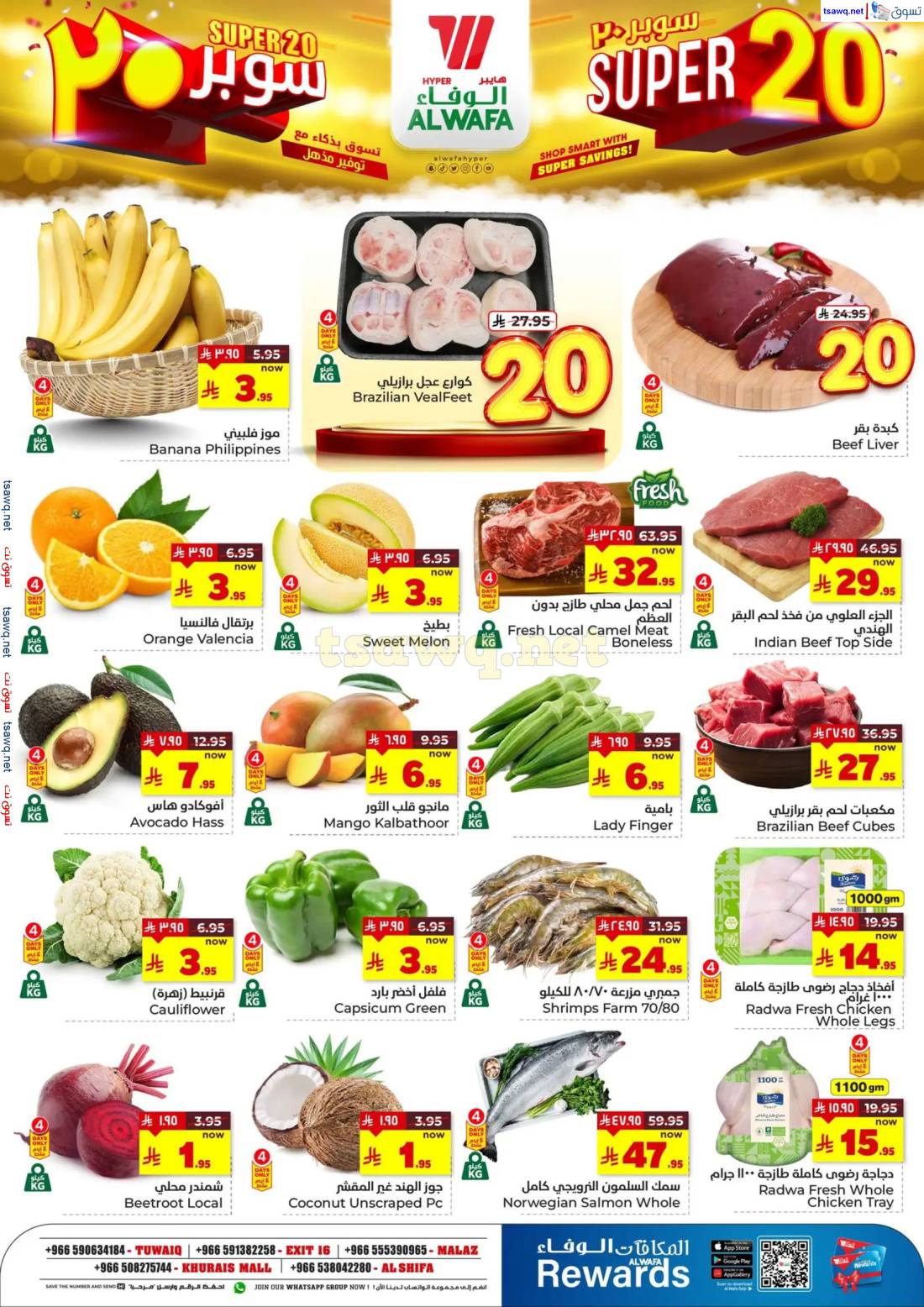 عروض الوفاء هايبر ماركت  من 14 حتى 20 مايو 2025 سوبر 20