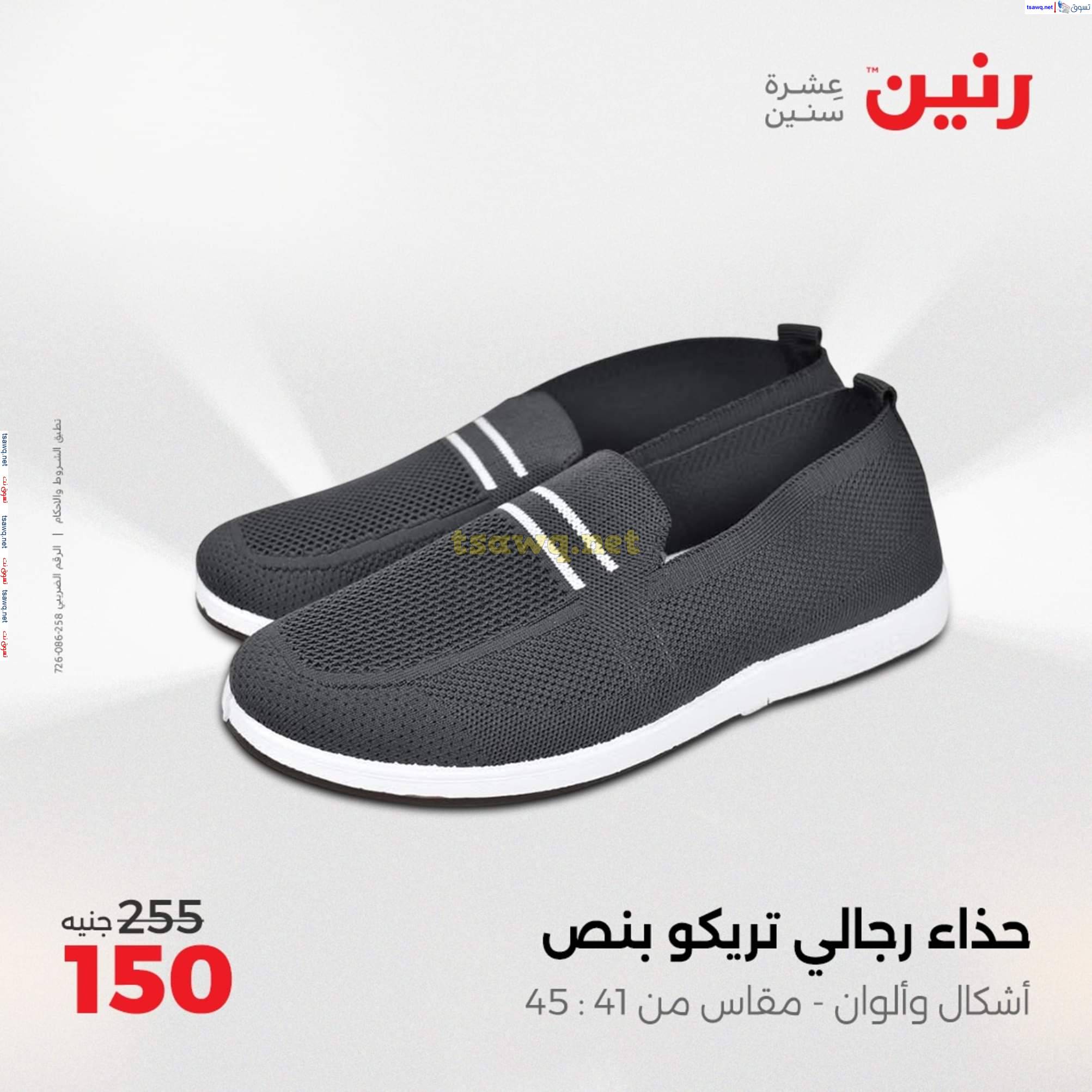 عروض رنين يوم الأربعاء 14 مايو 2025 المفروشات الملابس وأحذية