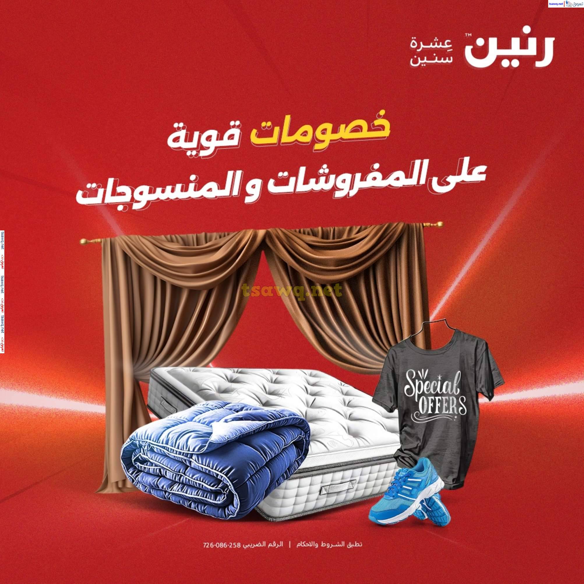 عروض رنين يوم الأربعاء 14 مايو 2025 المفروشات الملابس وأحذية