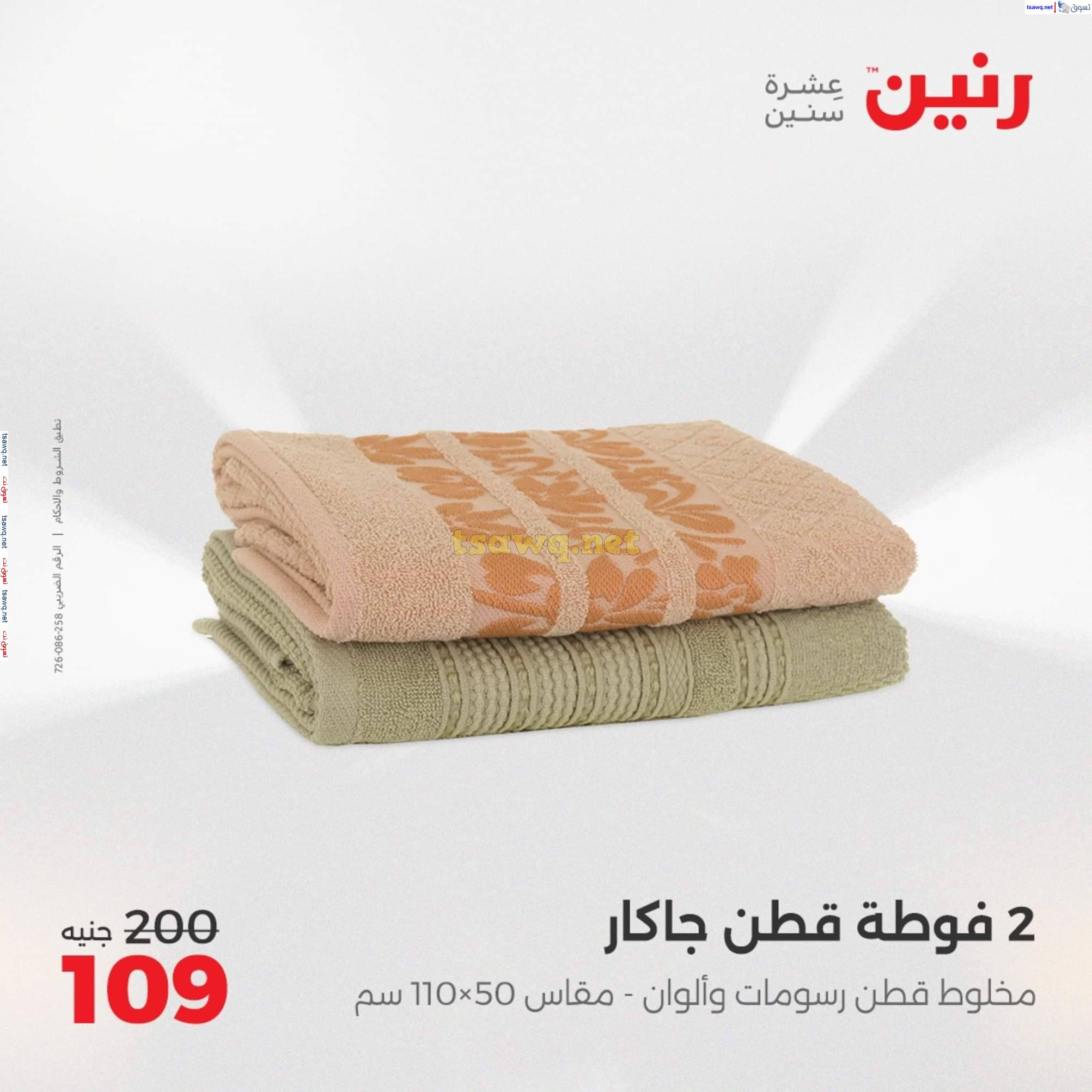 عروض رنين يوم الأربعاء 14 مايو 2025 المفروشات الملابس وأحذية