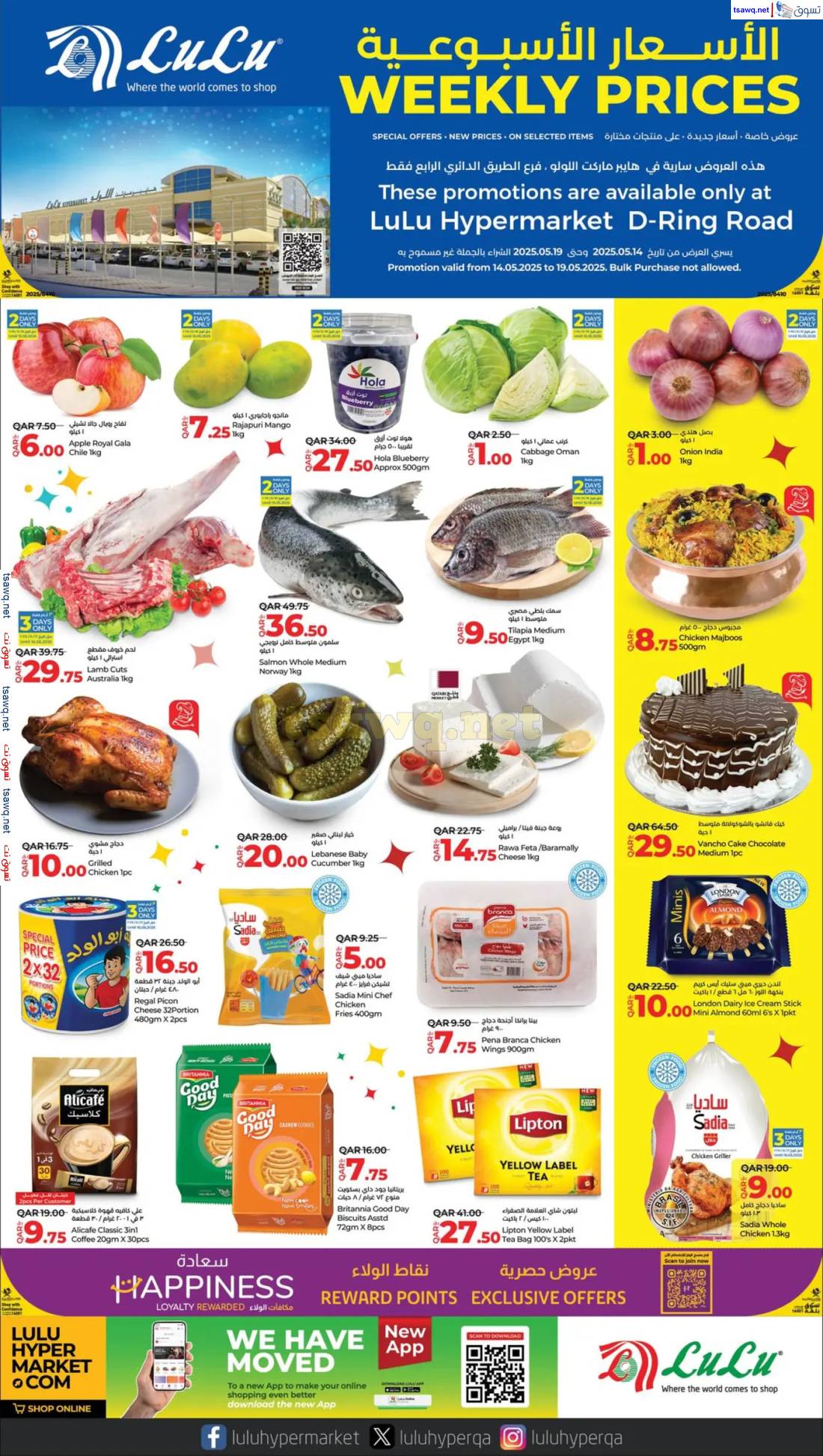 عروض لولو قطر الطريق الدائرى الرابع حتى 19 مايو 2025 الأسعار الأسبوعية