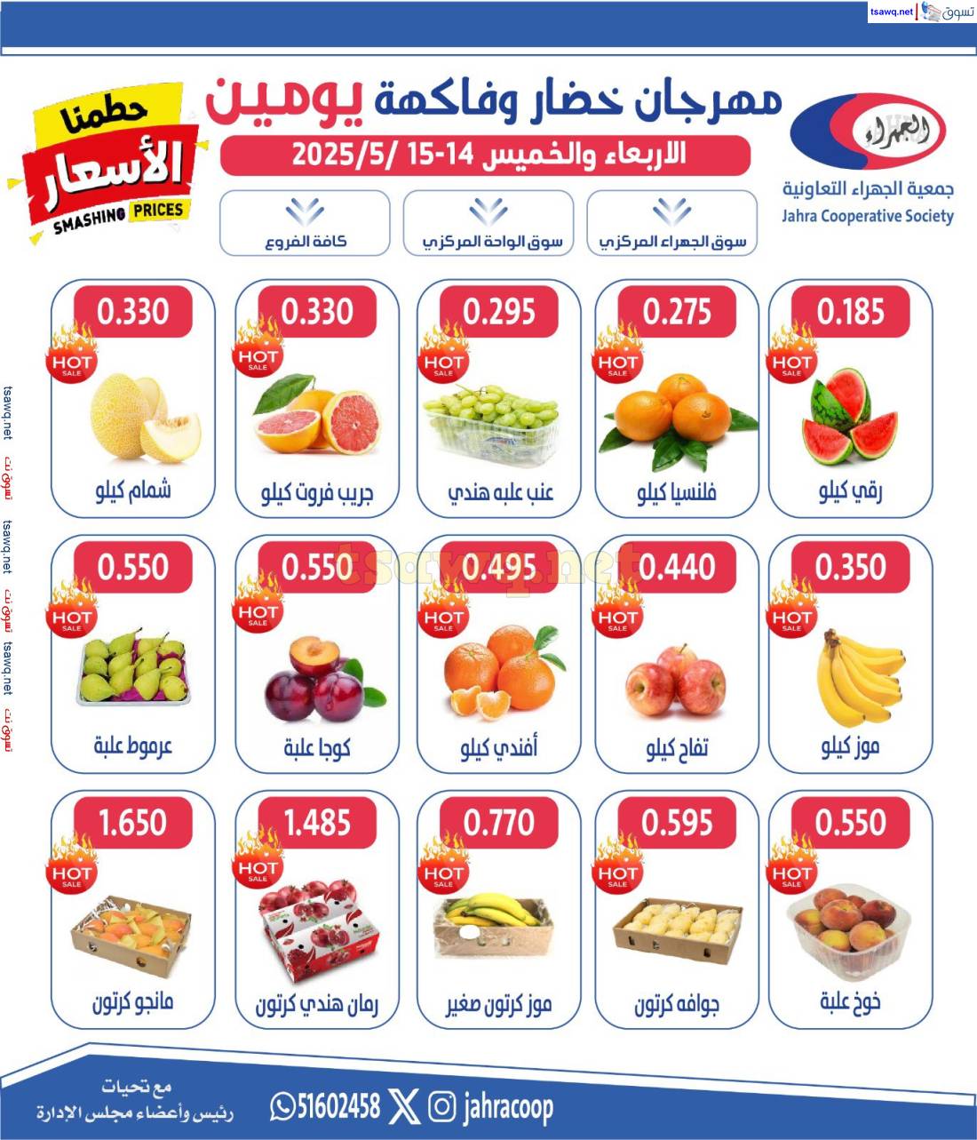 عروض جمعية الجهراء الكويت من 14 حتى 15 مايو 2025 خضار وفاكهة