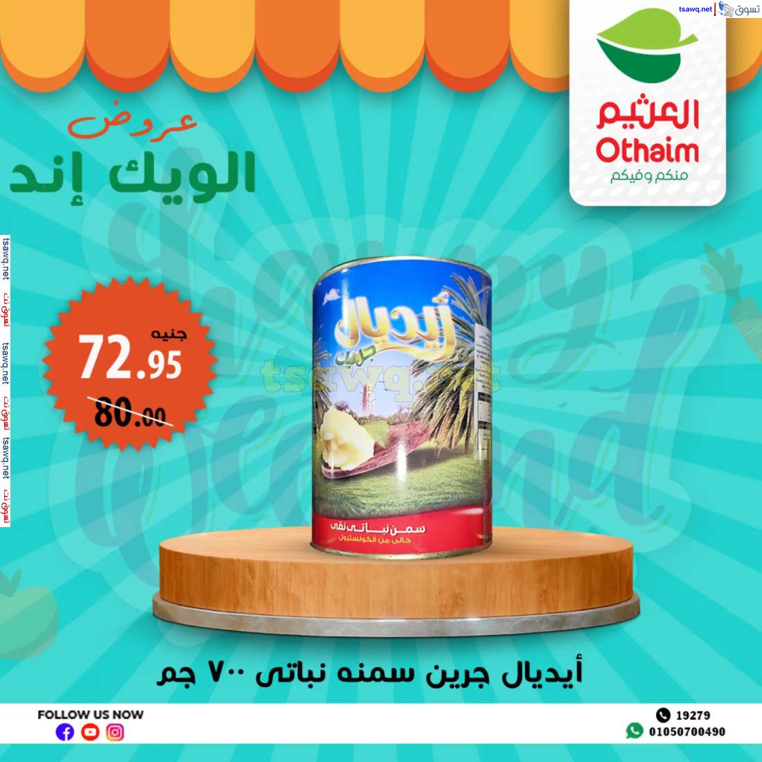 عروض أسواق العثيم مصر من 15 حتى 17 مايو 2025 نهاية الإسبوع
