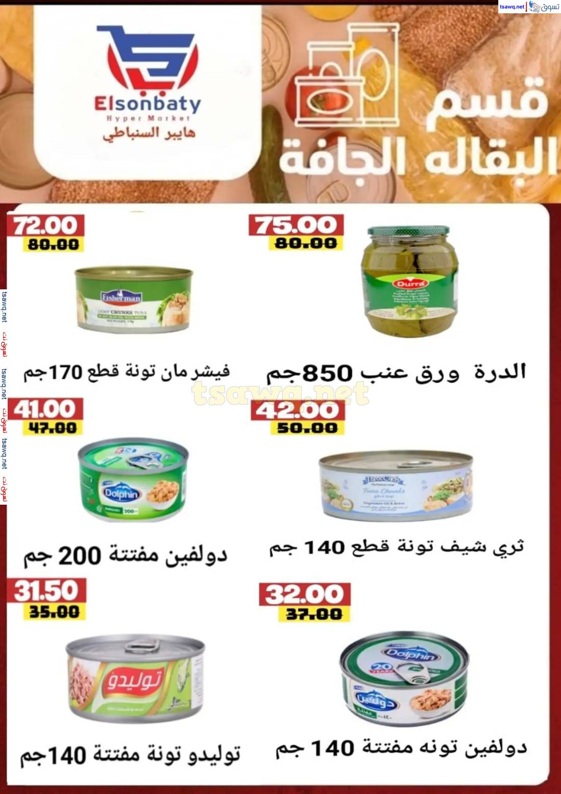 عروض هايبر السنباطي دمياط الجديدة من 14 حتى 20 مايو 2025 عروض مذهلة