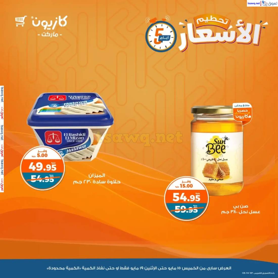 عروض كازيون ماركت من 15 حتى 19 مايو 2025 عروض تحطيم الأسعار