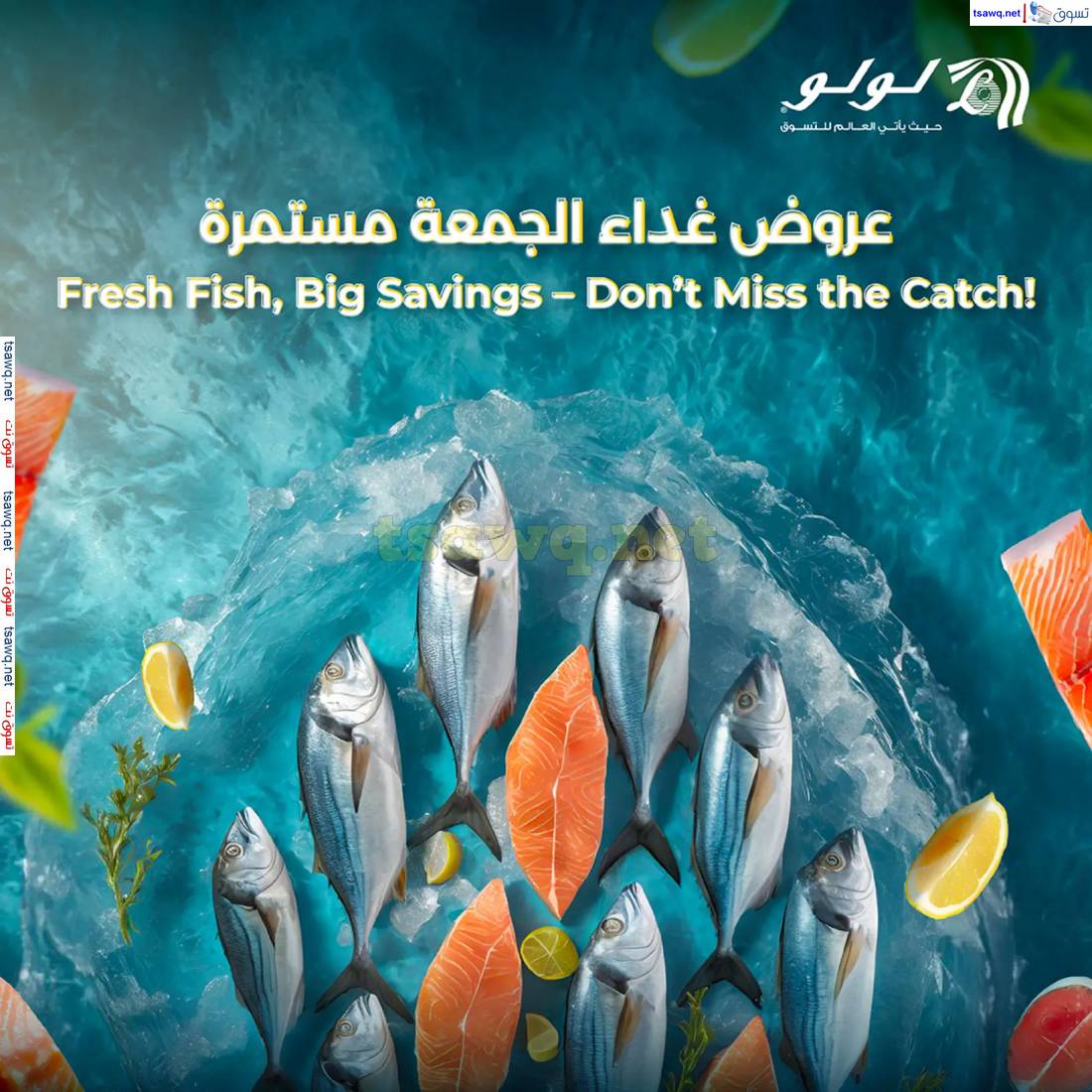 عروض لولو السعودية  من 14 حتى 17 مايو 2025 المأكولات البحرية