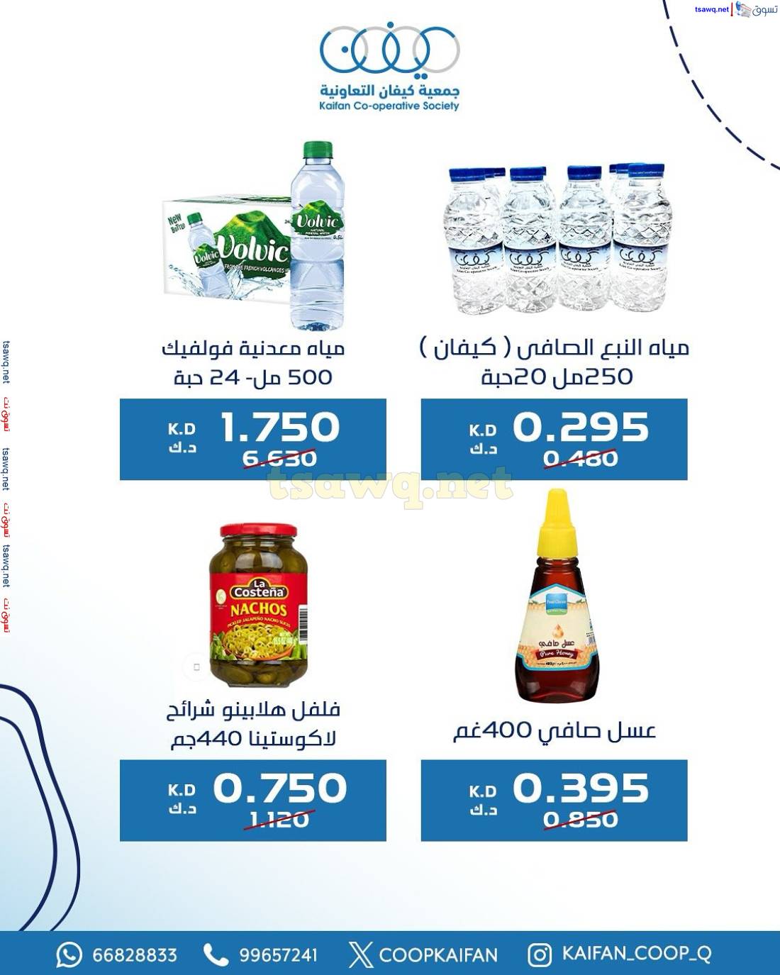 عروض جمعية كيفان التعاونية الكويت من 15 حتى 17 مايو 2025 السوق المركزى