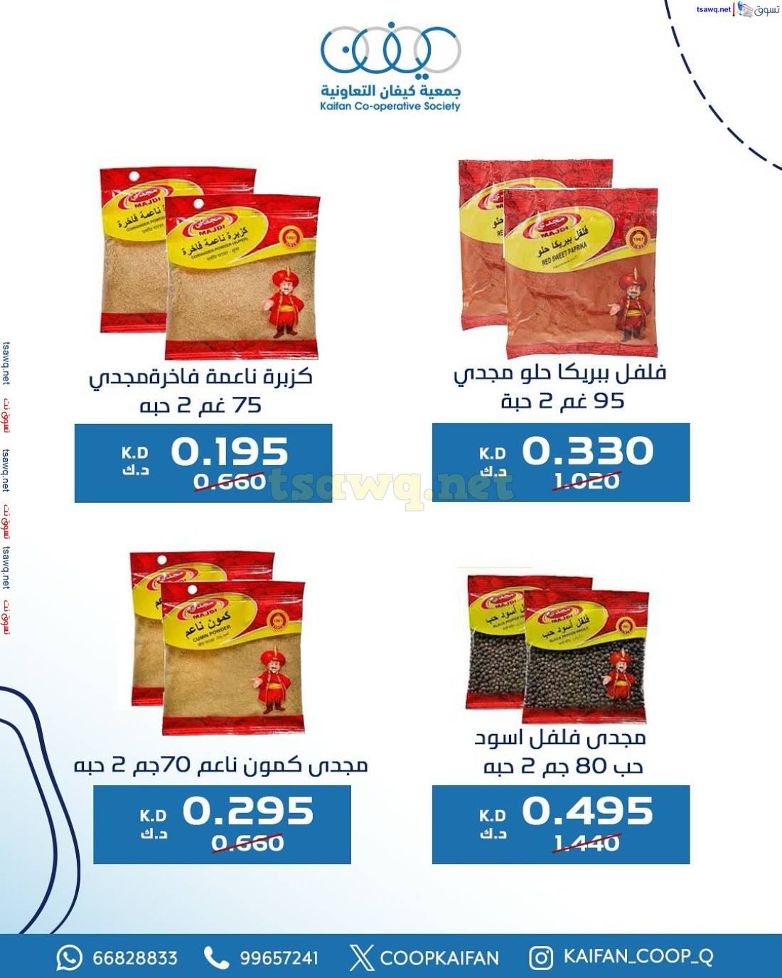 عروض جمعية كيفان التعاونية الكويت من 15 حتى 17 مايو 2025 السوق المركزى