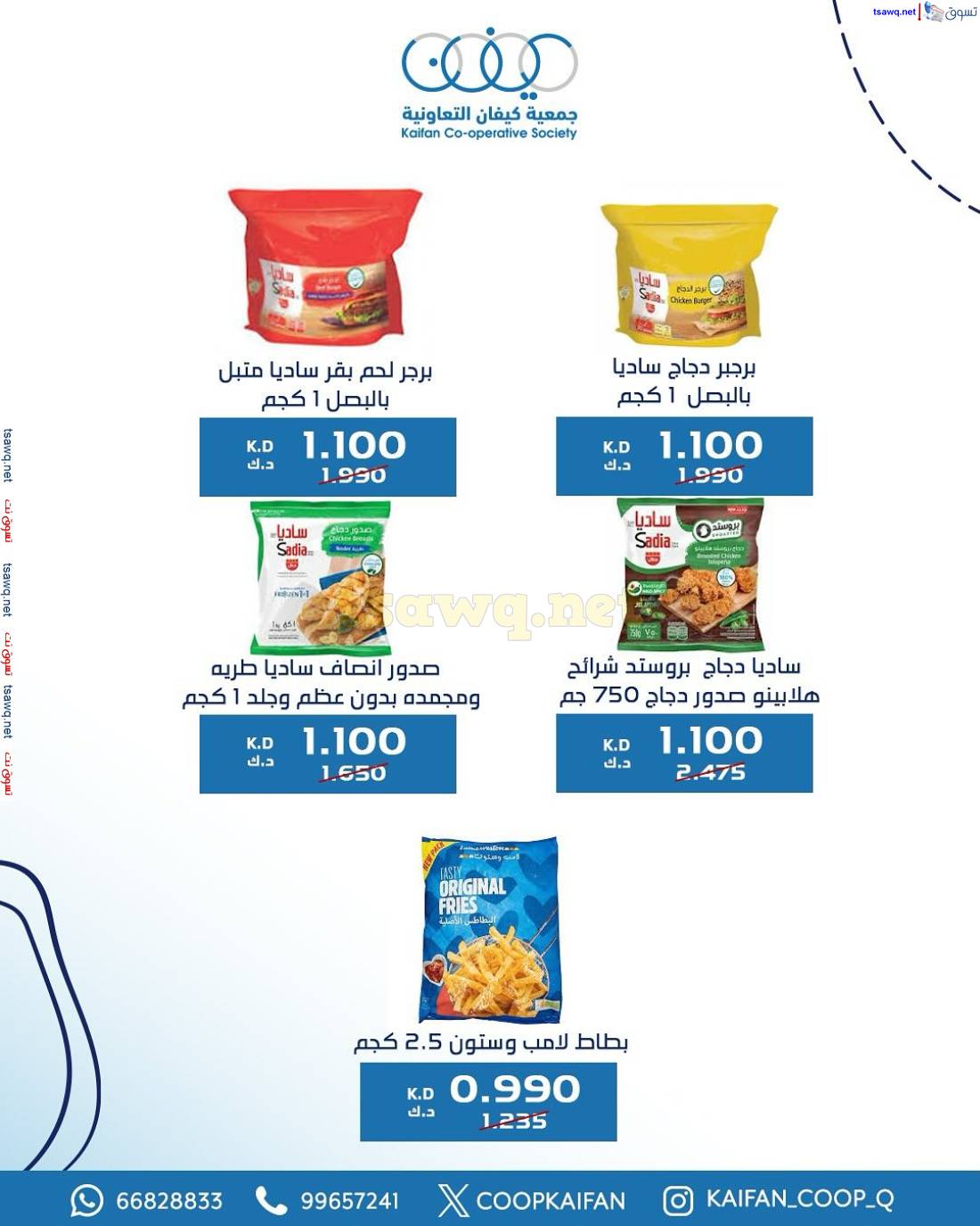 عروض جمعية كيفان التعاونية الكويت من 15 حتى 17 مايو 2025 السوق المركزى