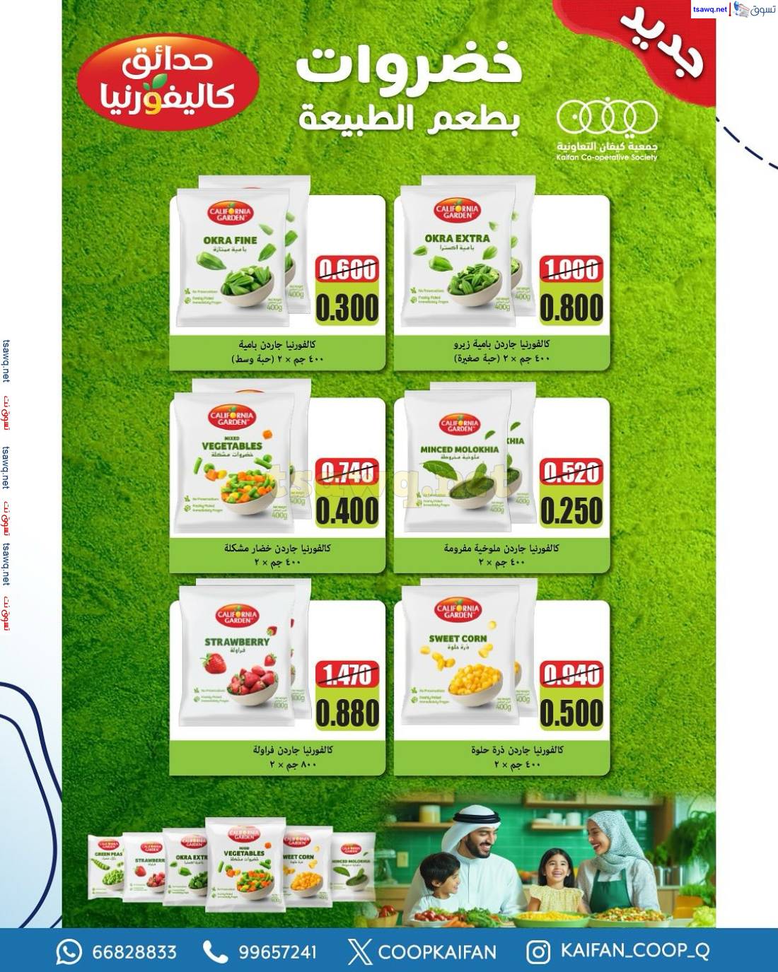 عروض جمعية كيفان التعاونية الكويت من 15 حتى 17 مايو 2025 السوق المركزى