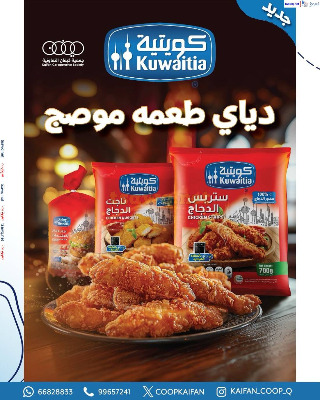 عروض جمعية كيفان التعاونية الكويت من 15 حتى 17 مايو 2025 السوق المركزى