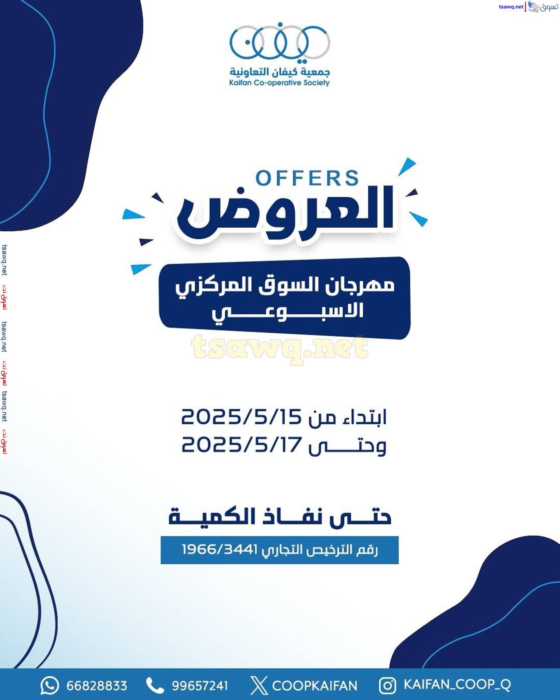 عروض جمعية كيفان التعاونية الكويت من 15 حتى 17 مايو 2025 السوق المركزى