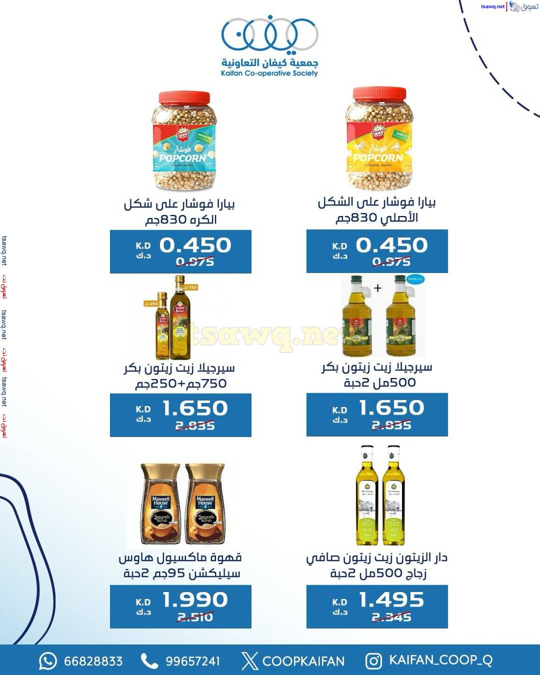 عروض جمعية كيفان التعاونية الكويت من 15 حتى 17 مايو 2025 السوق المركزى