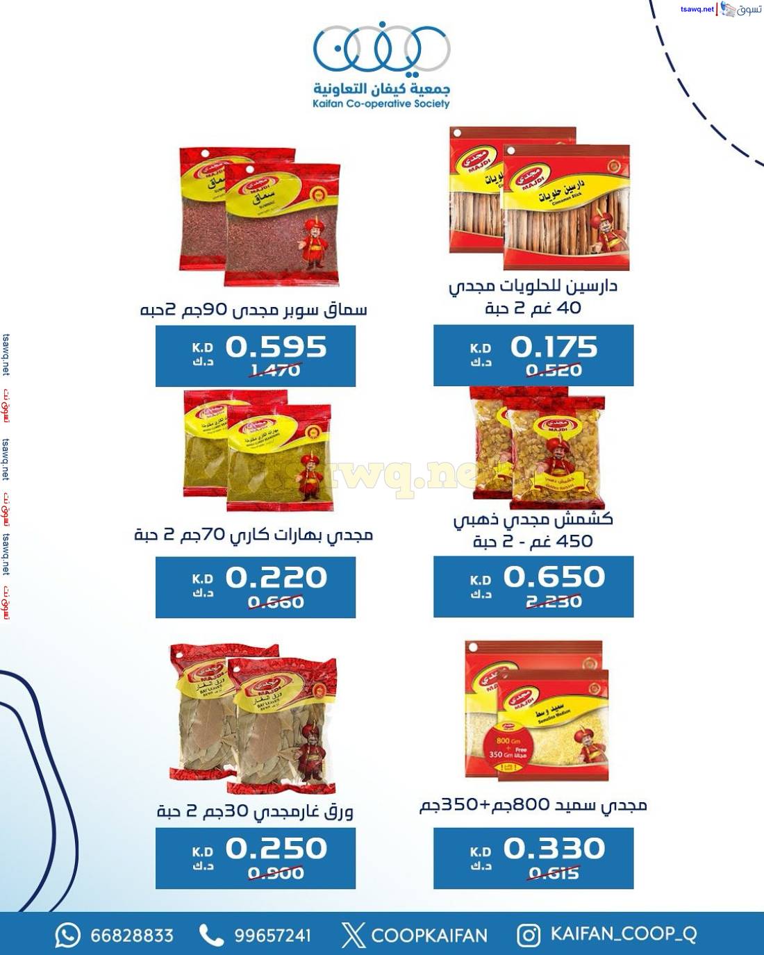 عروض جمعية كيفان التعاونية الكويت من 15 حتى 17 مايو 2025 السوق المركزى