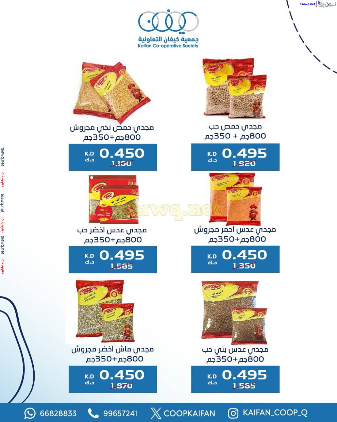 عروض جمعية كيفان التعاونية الكويت من 15 حتى 17 مايو 2025 السوق المركزى
