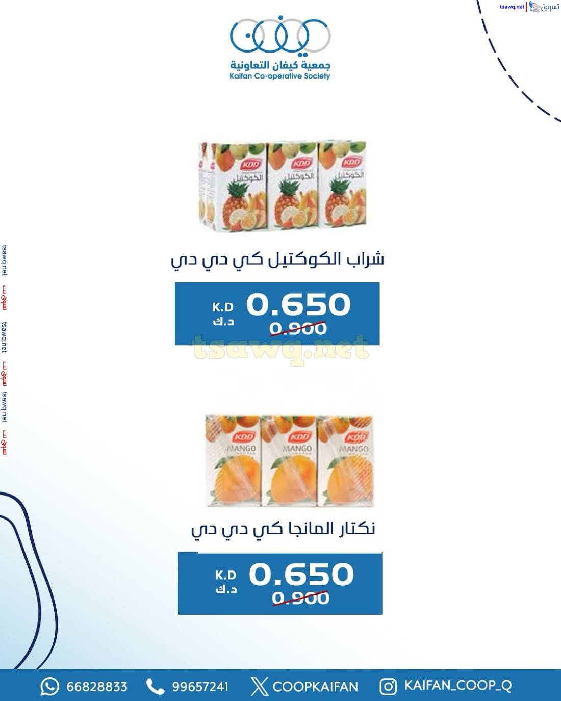 عروض جمعية كيفان التعاونية الكويت من 15 حتى 17 مايو 2025 السوق المركزى