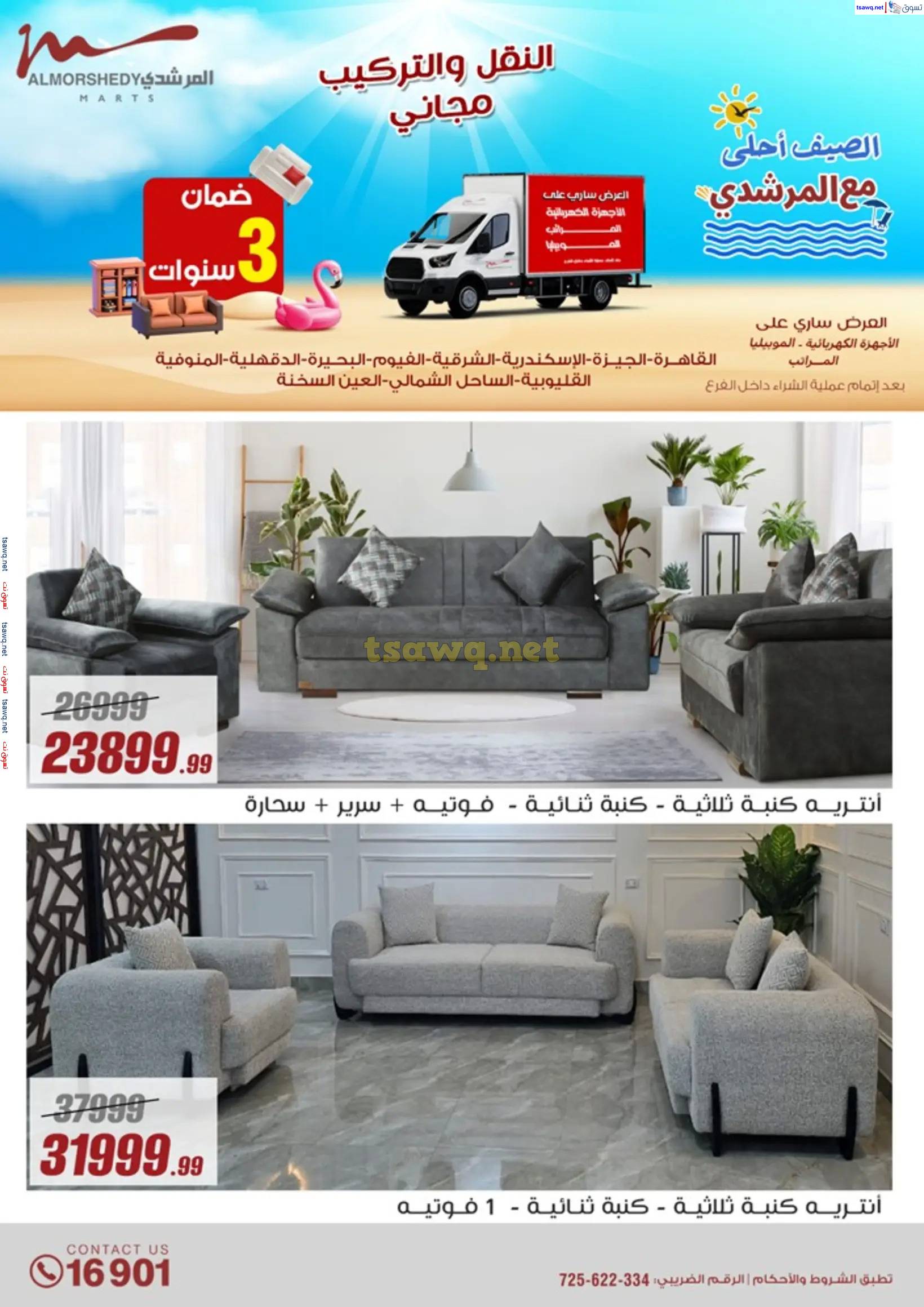 عروض أسواق المرشدى 6 أكتوبر من 15 حتى 21 مايو 2025 عروض الصيف