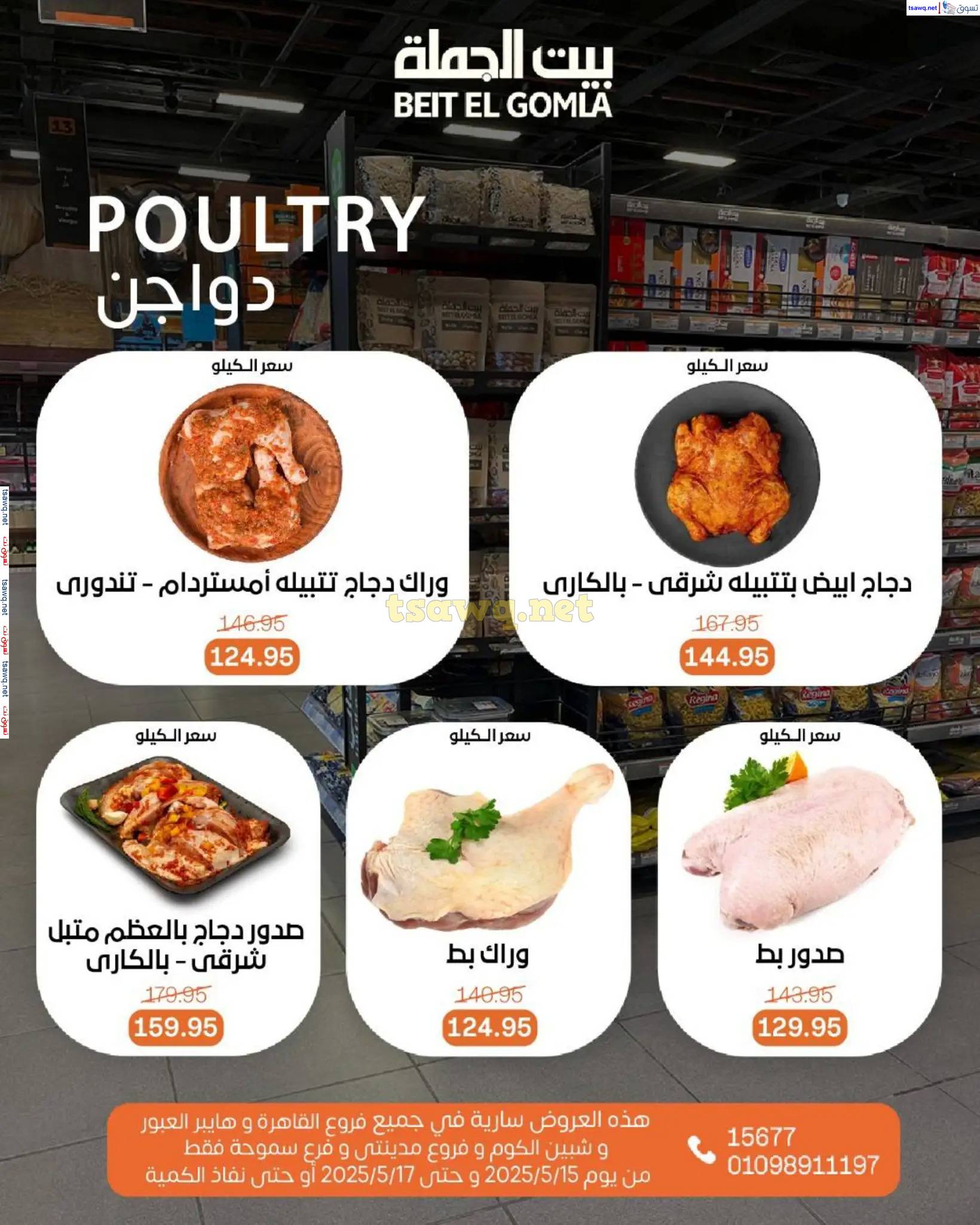 عروض بيت الجملة من 15 حتى 17 مايو 2025 ويك إند مميز
