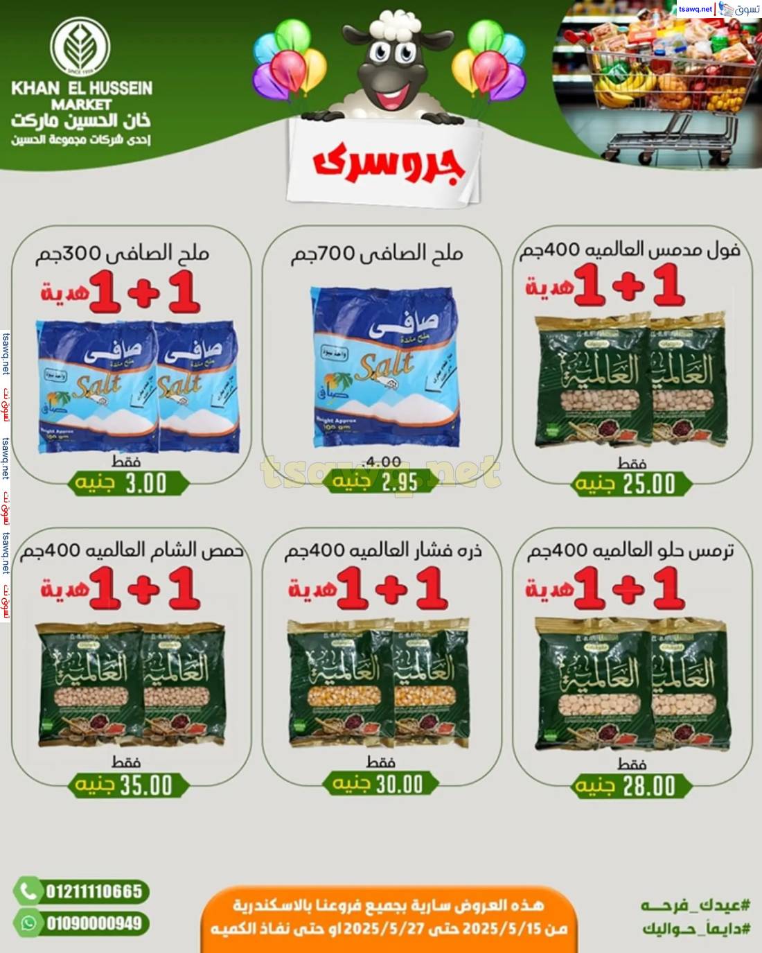 عروض خان الحسين ماركت الإسكندرية حتى 27 مايو 2025 عيدكم مبارك