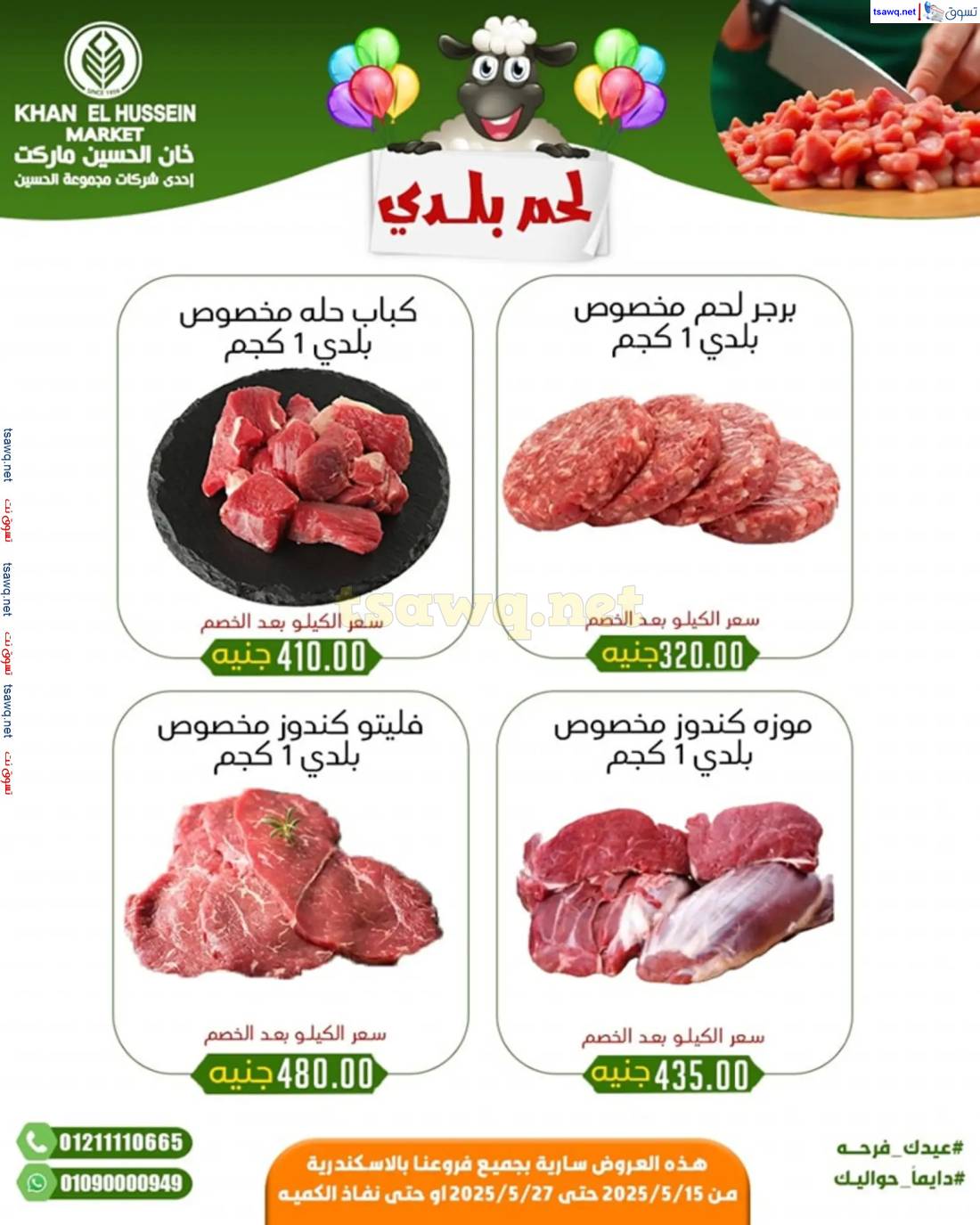 عروض خان الحسين ماركت الإسكندرية حتى 27 مايو 2025 عيدكم مبارك