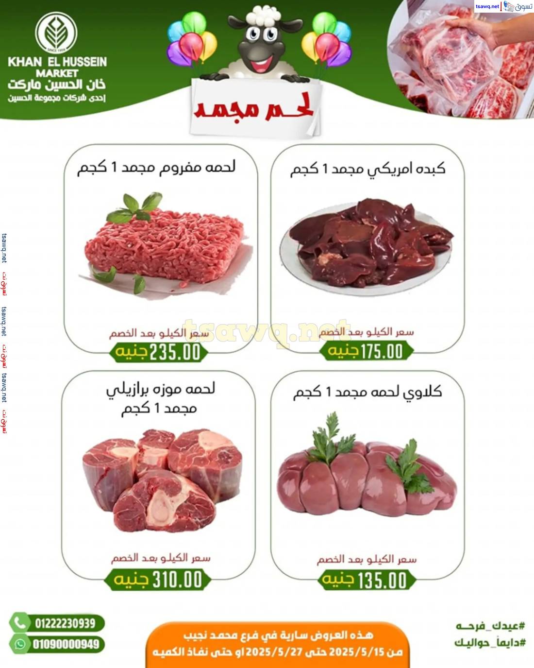 عروض خان الحسين ماركت الإسكندرية حتى 27 مايو 2025 عيدكم مبارك