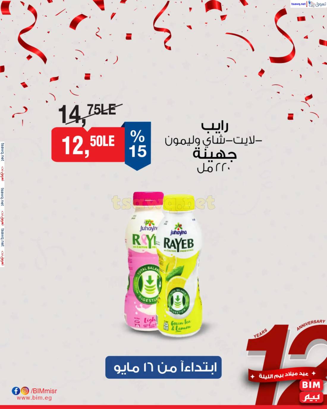 عروض بيم مصر من الجمعة 16 حتى الاحد 18 مايو 2025 نهاية الأسبوع