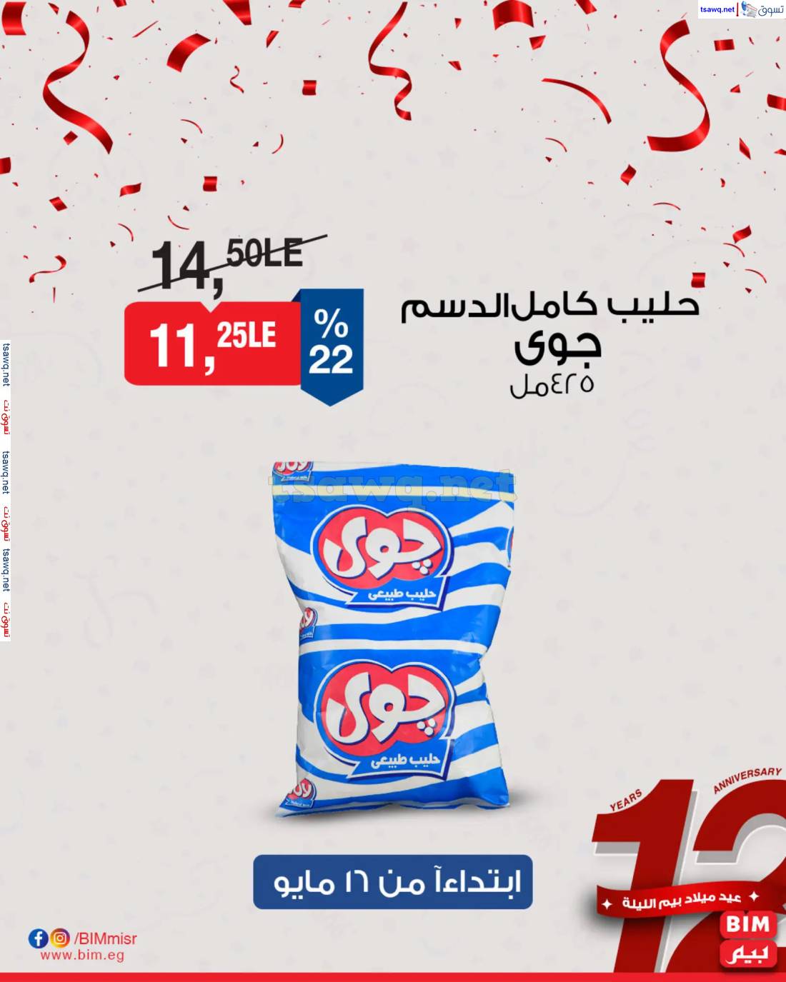 عروض بيم مصر من الجمعة 16 حتى الاحد 18 مايو 2025 نهاية الأسبوع