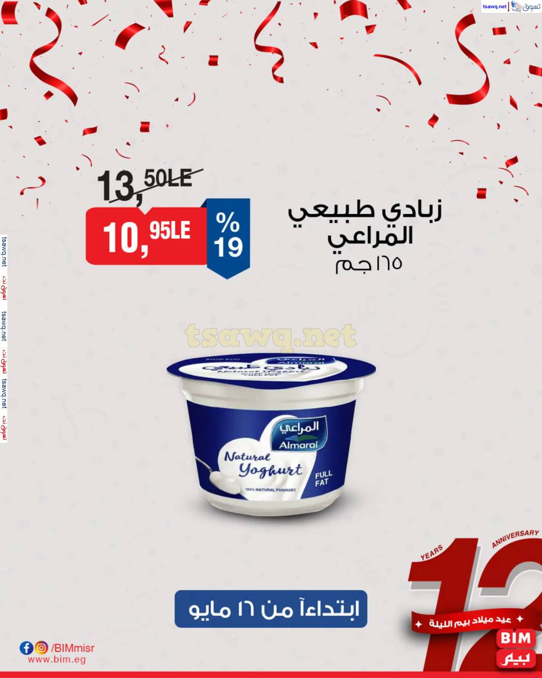 عروض بيم مصر من الجمعة 16 حتى الاحد 18 مايو 2025 نهاية الأسبوع