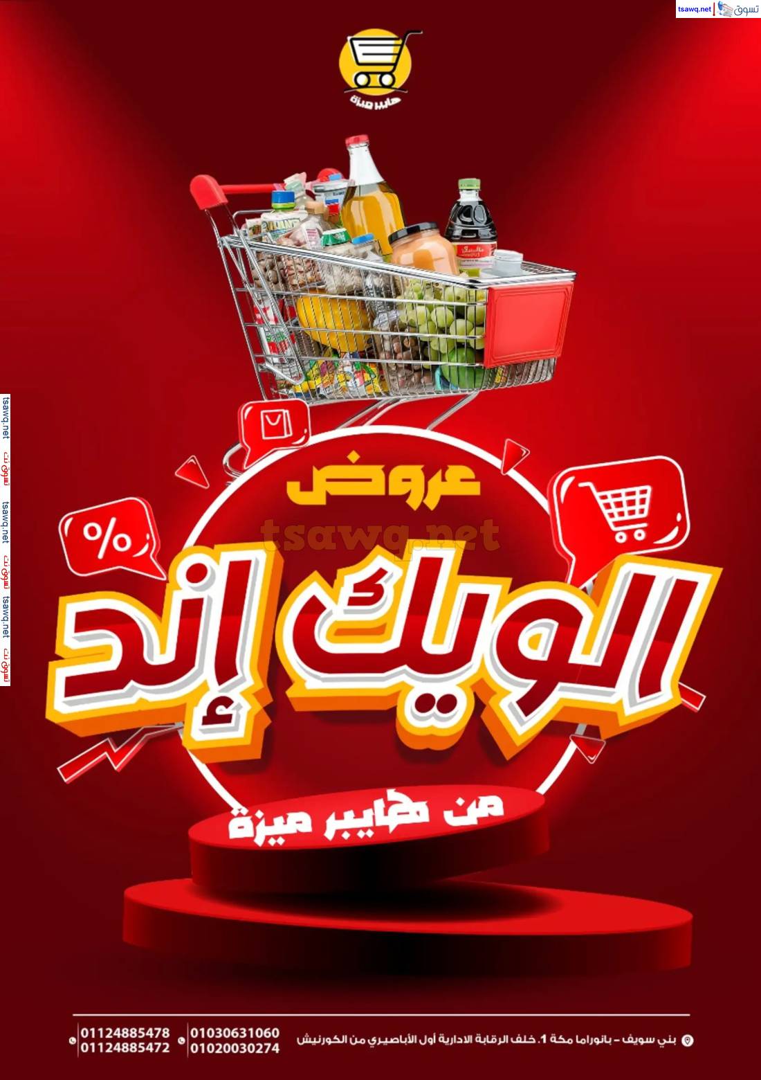 عروض هايبر ميزة بنى سويف من 15 حتى 17 مايو 2025 الويك اند