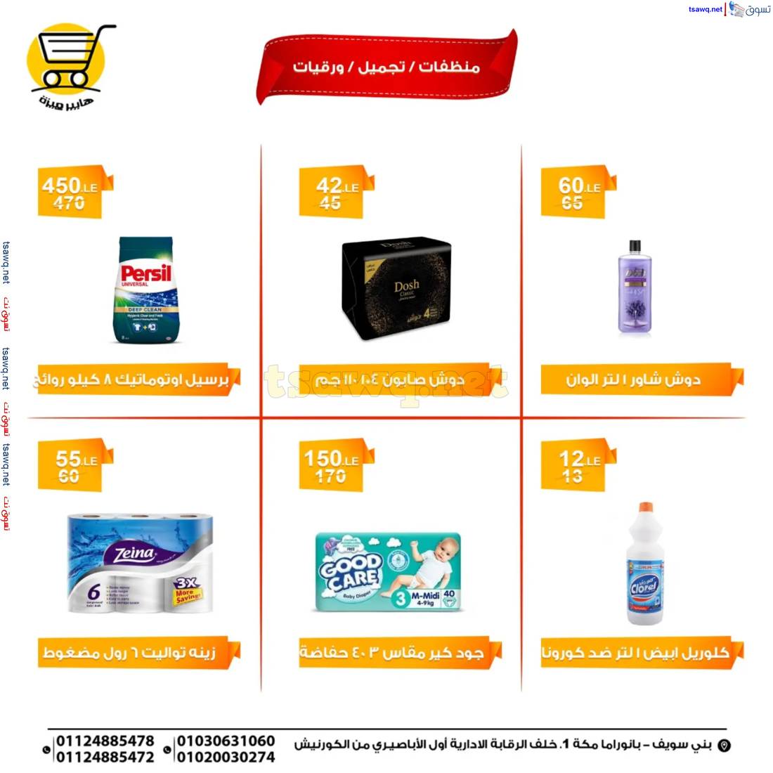 عروض هايبر ميزة بنى سويف من 15 حتى 17 مايو 2025 الويك اند