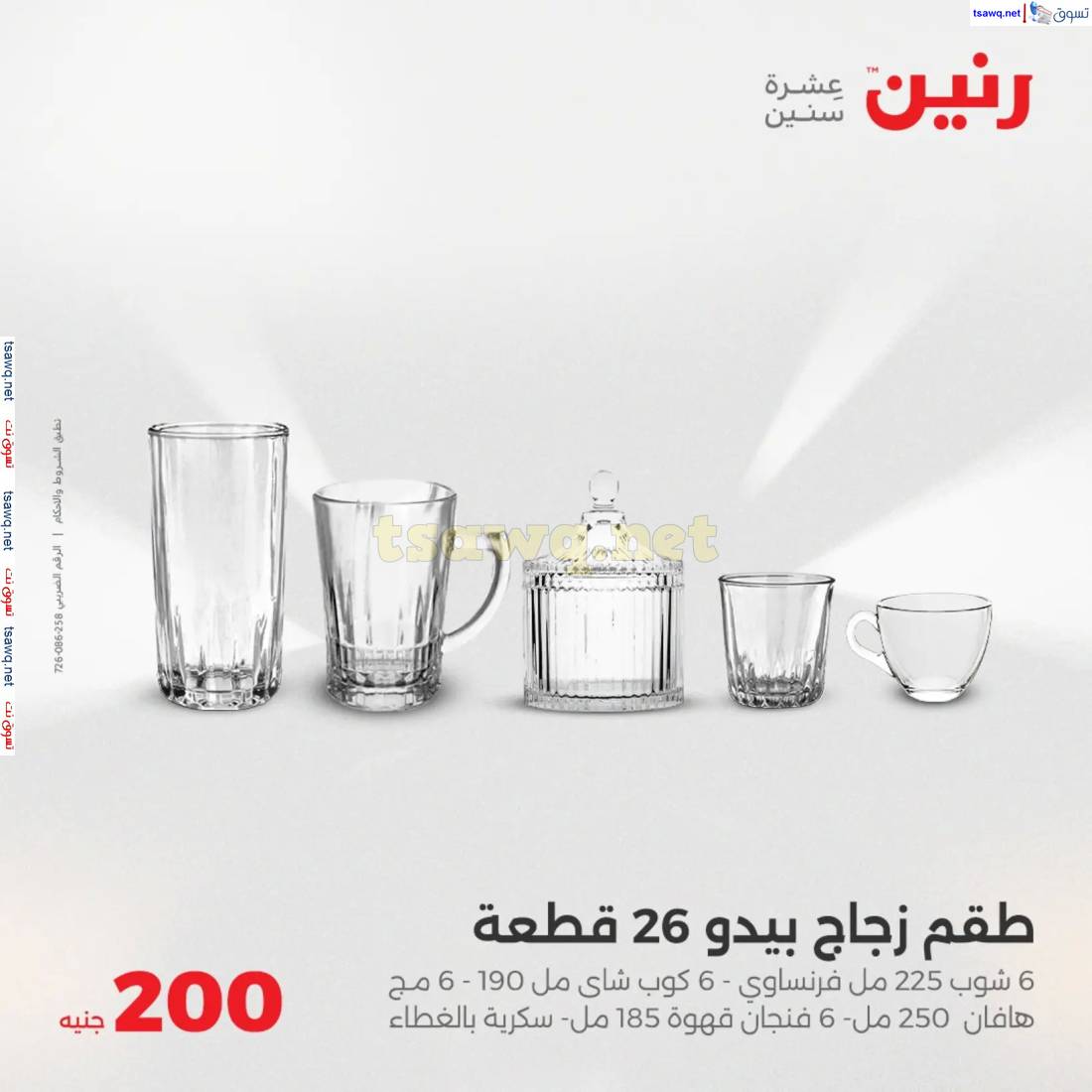 عروض رنين يوم الأحد 18 مايو 2025 عرض 200 جنيه الأدوات المنزلية