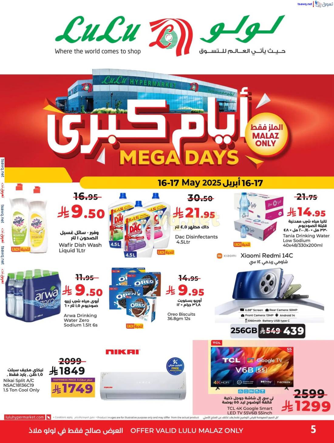عروض لولو الملز الرياض  من 16 حتى 17 مايو 2025 أيام كبرى