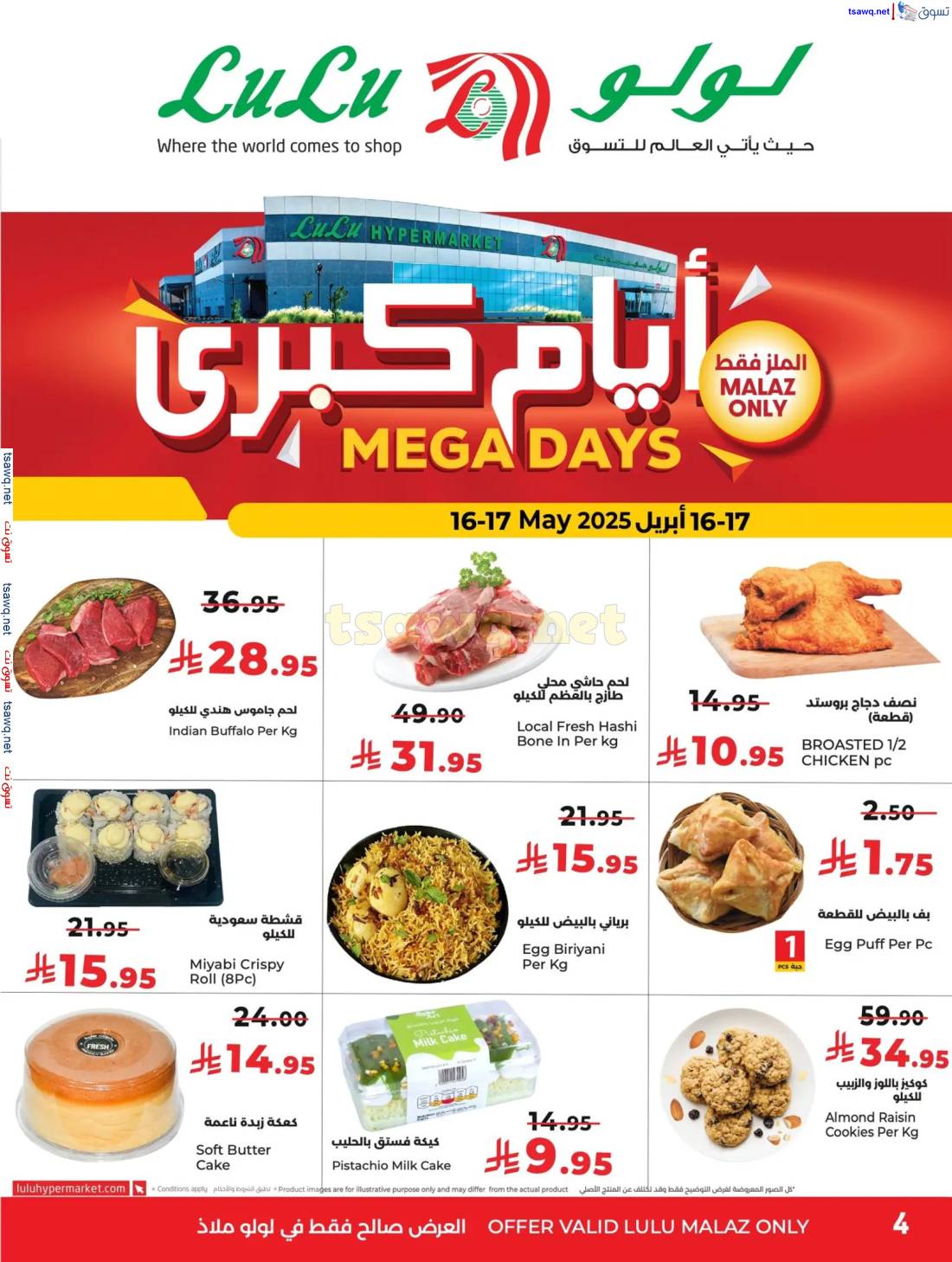 عروض لولو الملز الرياض  من 16 حتى 17 مايو 2025 أيام كبرى