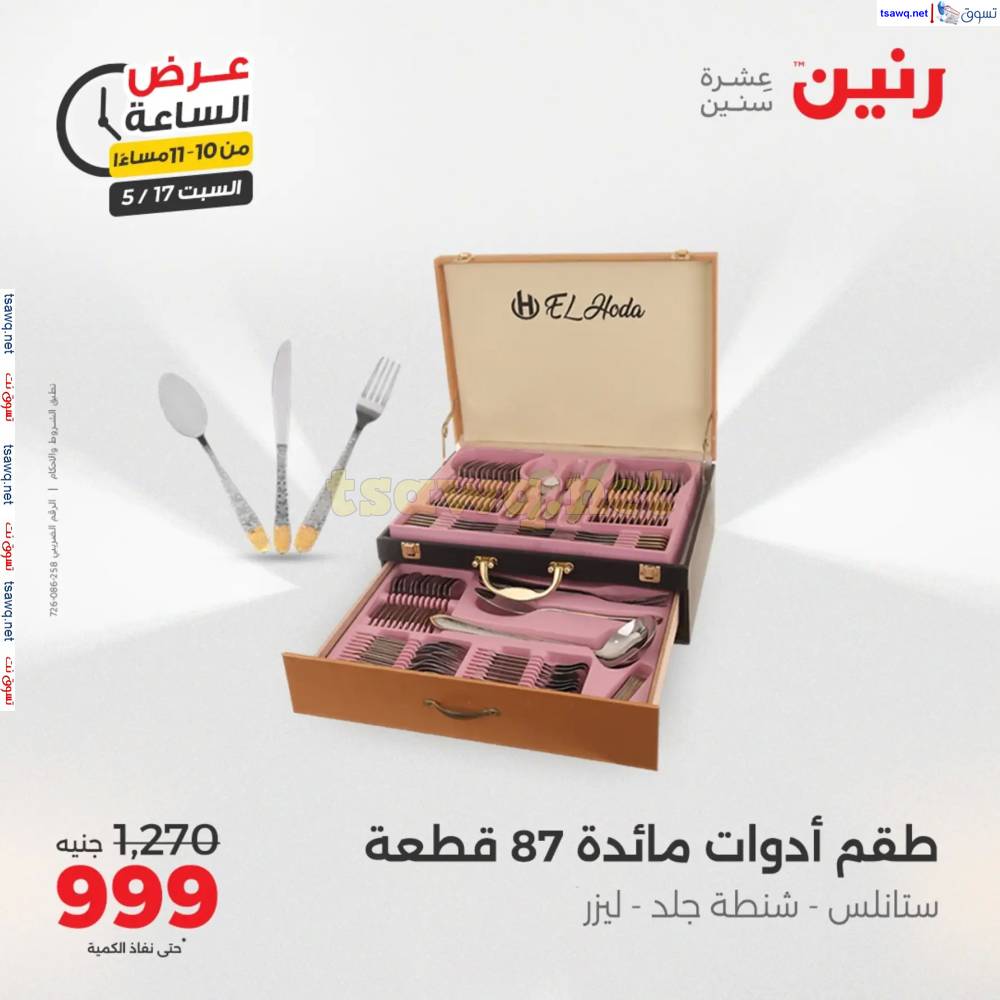 عرض الساعة من رنين يوم السبت 17 مايو 2025 عرض رنين اليوم