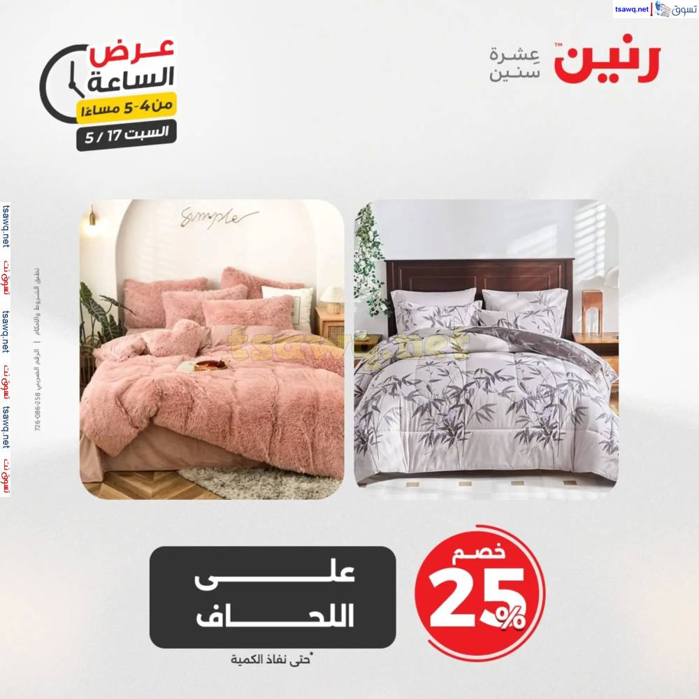 عرض الساعة من رنين يوم السبت 17 مايو 2025 عرض رنين اليوم