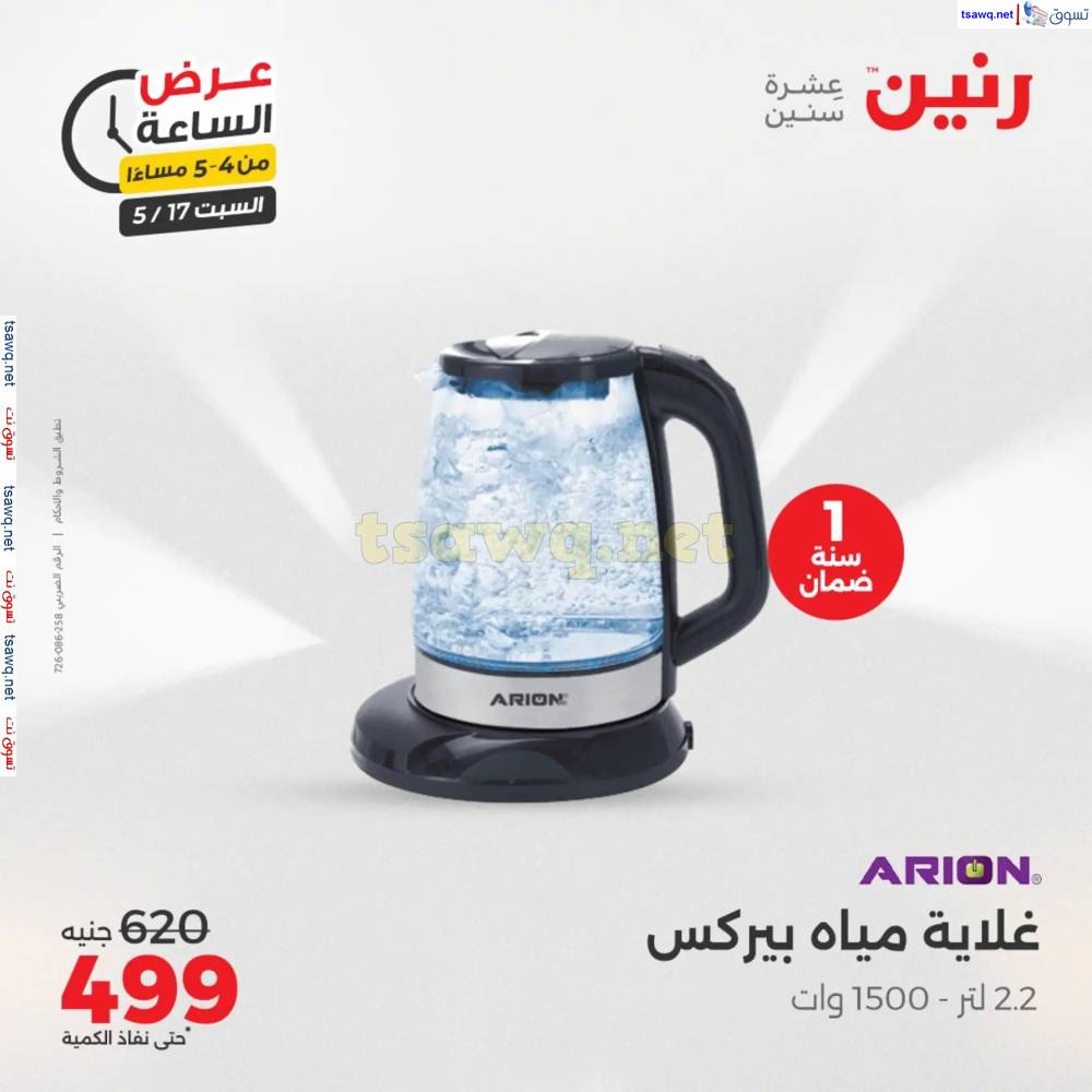 عرض الساعة من رنين يوم السبت 17 مايو 2025 عرض رنين اليوم