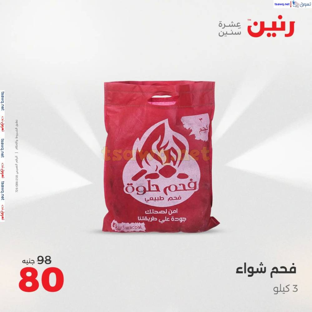 عروض رنين من الأحد 18 حتى السبت 24 مايو 2025 الأدوات منزلية