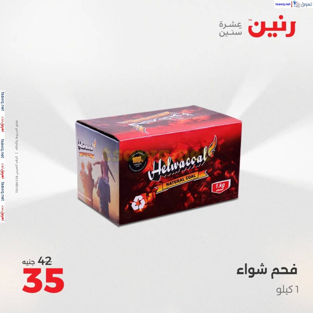 عروض رنين من الأحد 18 حتى السبت 24 مايو 2025 الأدوات منزلية