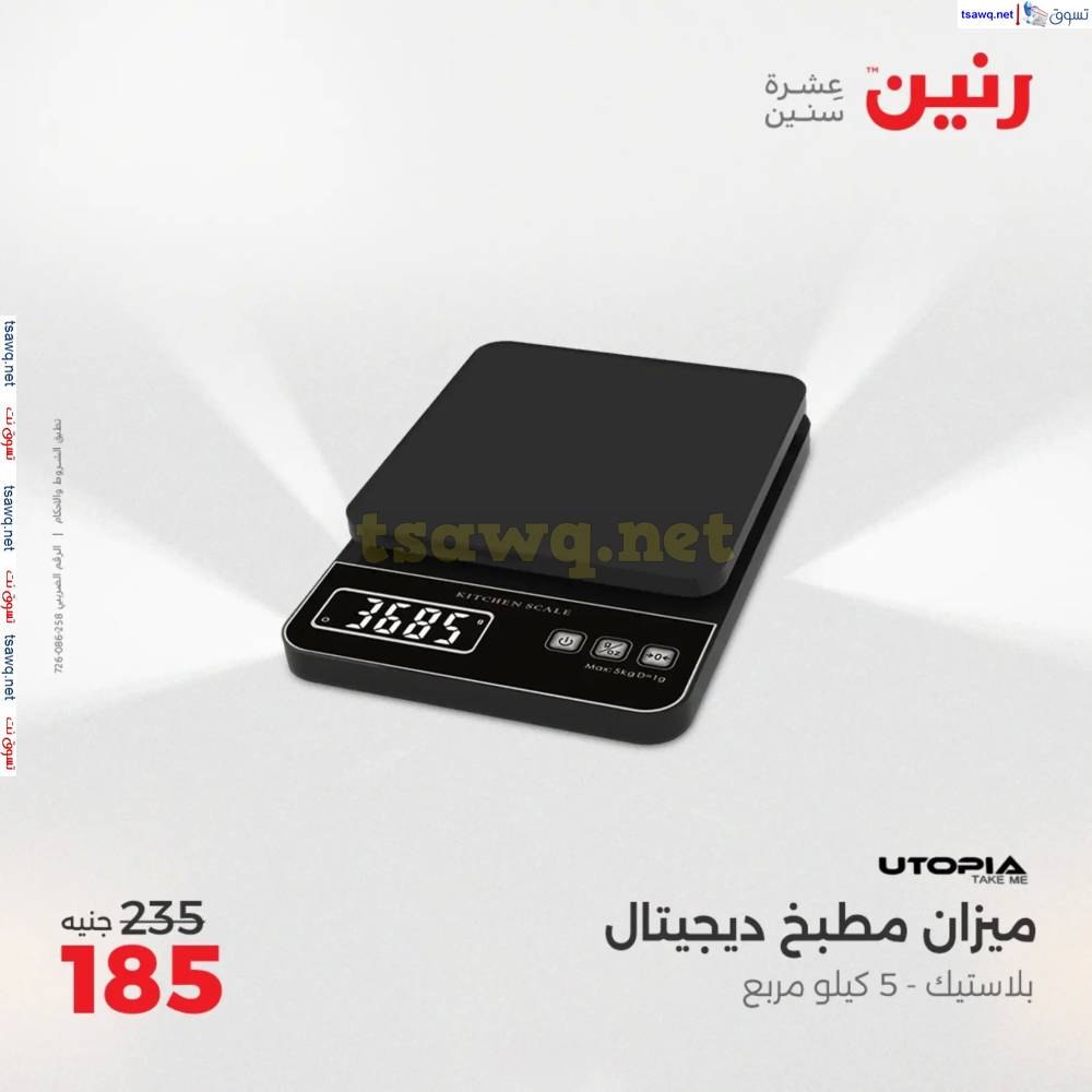 عروض رنين من الأحد 18 حتى السبت 24 مايو 2025 الأدوات منزلية