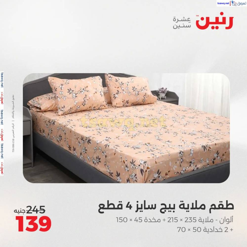 عروض رنين يوم السبت 17 مايو 2025 المفروشات الملابس وأحذية