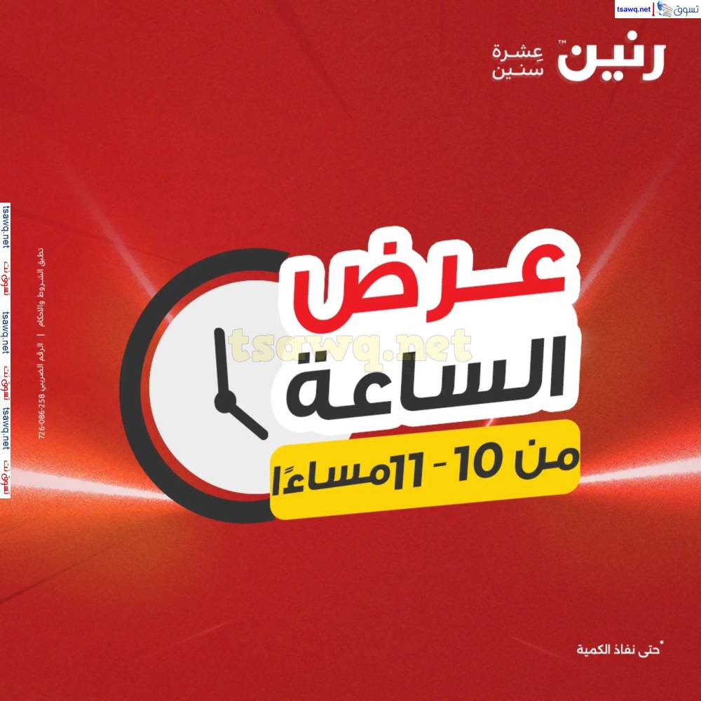 عرض الساعة من رنين اليوم الجمعة 16 مايو 2025 عرض رنين اليوم