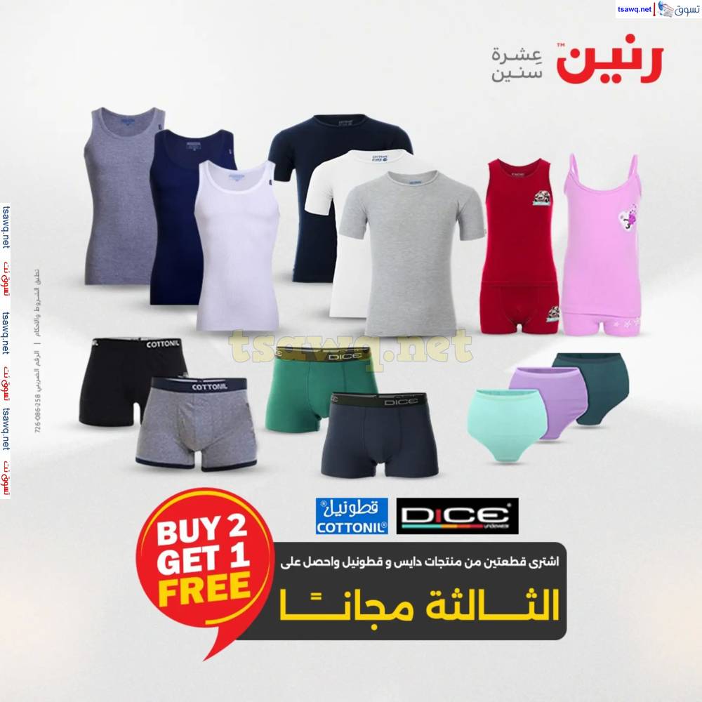 عروض رنين اليوم الجمعة 16 مايو 2025 المفروشات الملابس وأحذية