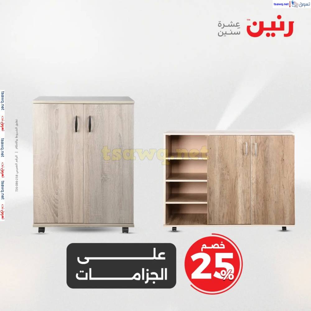 عروض رنين الأحد والاثنين 18-19 مايو 2025 المفروشات الملابس وأحذية