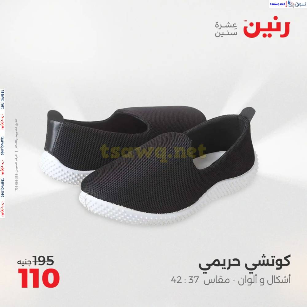 عروض رنين الأحد والاثنين 18-19 مايو 2025 المفروشات الملابس وأحذية