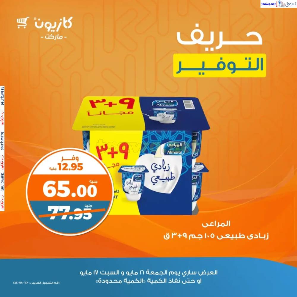 عروض كازيون ماركت اليوم من 16 حتى 17 مايو 2025 حريف التوفير