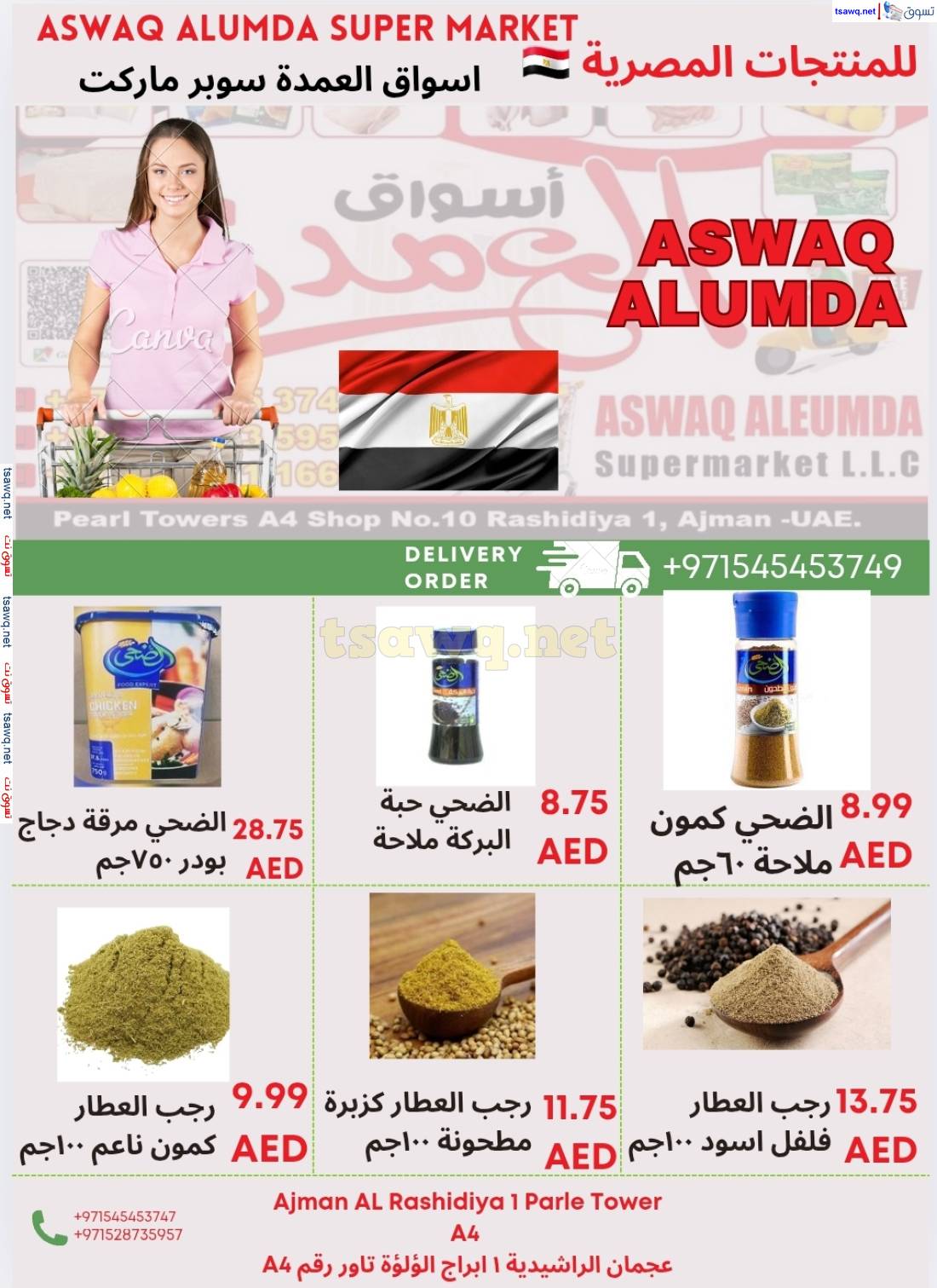 عروض أسواق العمدة عجمان من 15 حتى 21 مايو 2025 منتجات مصرية
