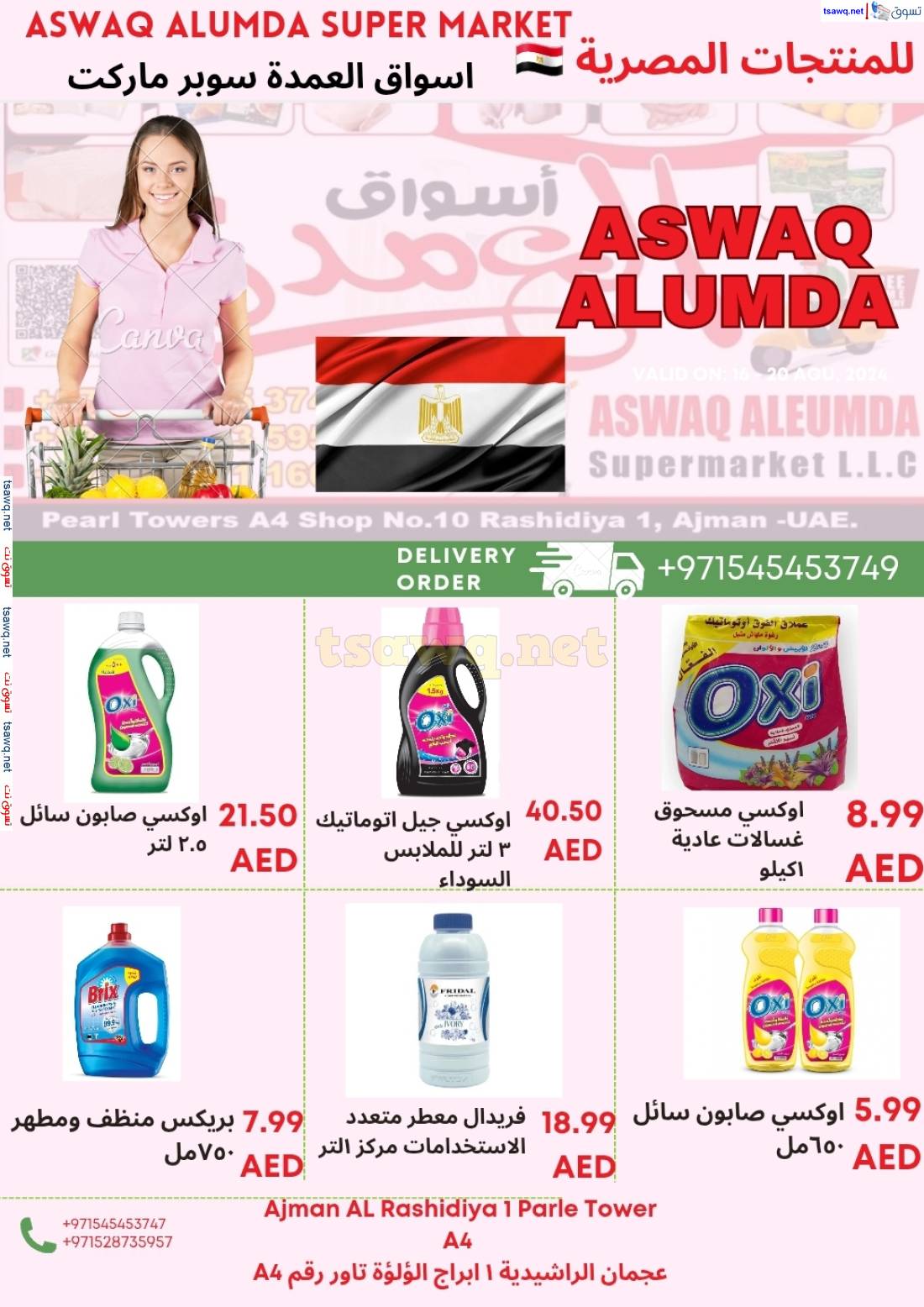 عروض أسواق العمدة عجمان من 15 حتى 21 مايو 2025 منتجات مصرية