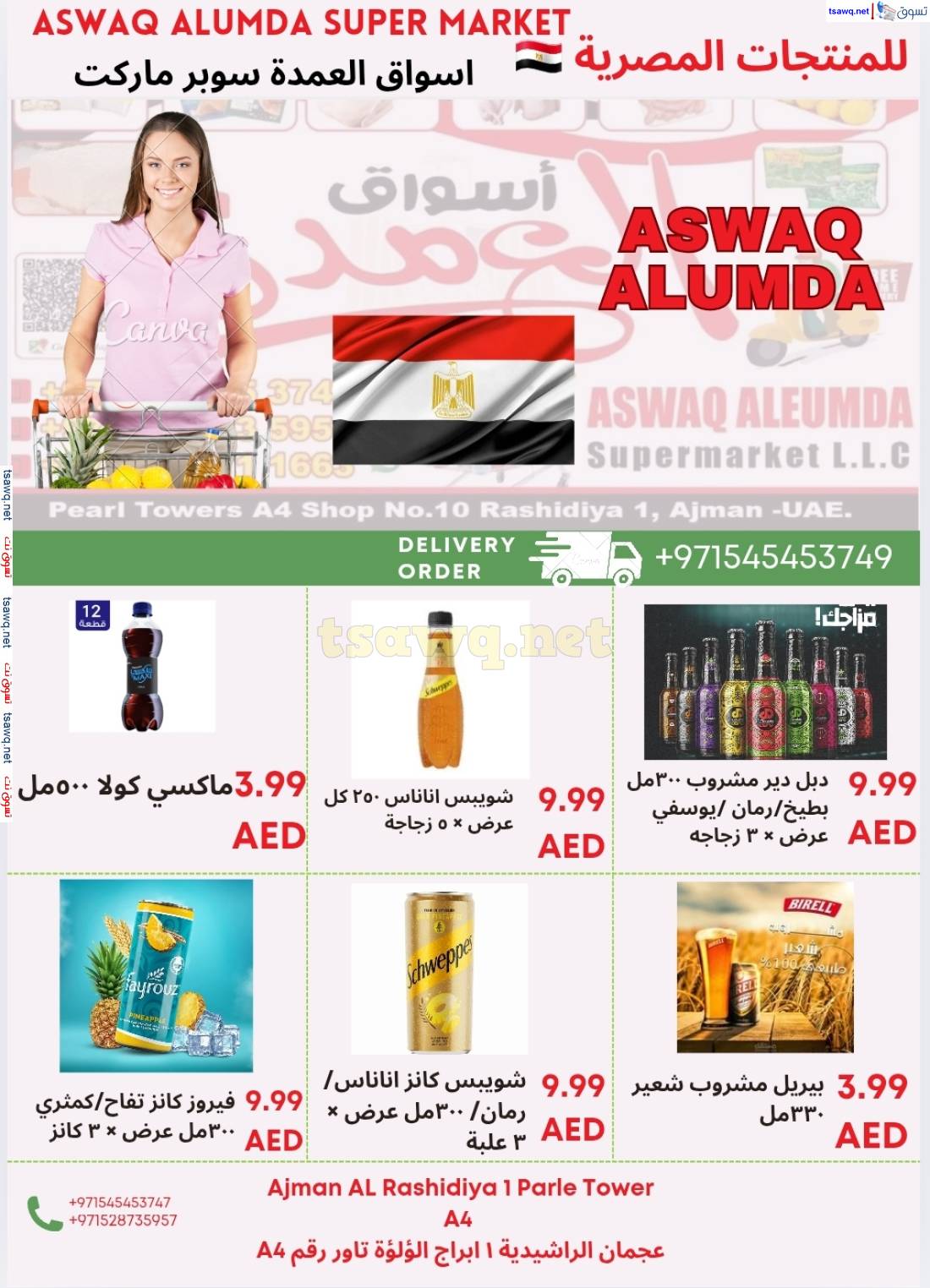 عروض أسواق العمدة عجمان من 15 حتى 21 مايو 2025 منتجات مصرية